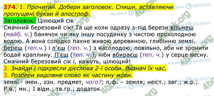 ГДЗ Укр мова 4 класс страница 274